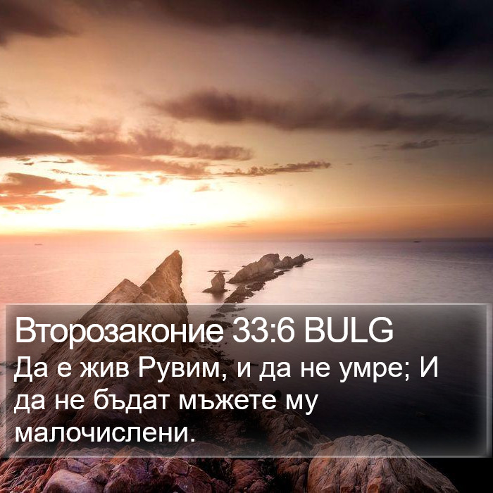 Второзаконие 33:6 BULG Bible Study