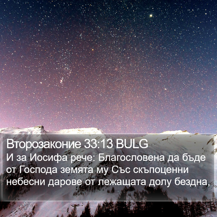 Второзаконие 33:13 BULG Bible Study