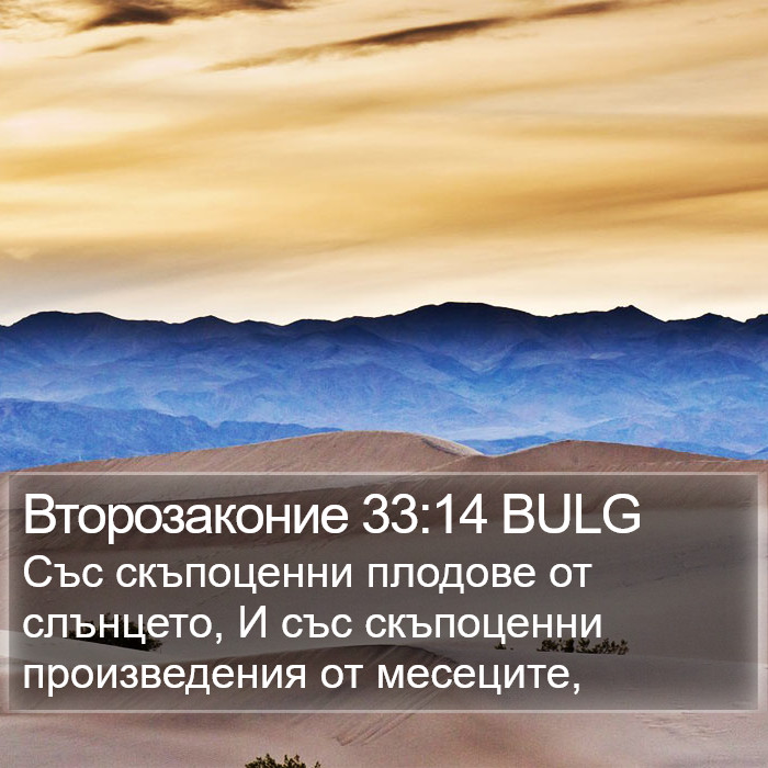 Второзаконие 33:14 BULG Bible Study