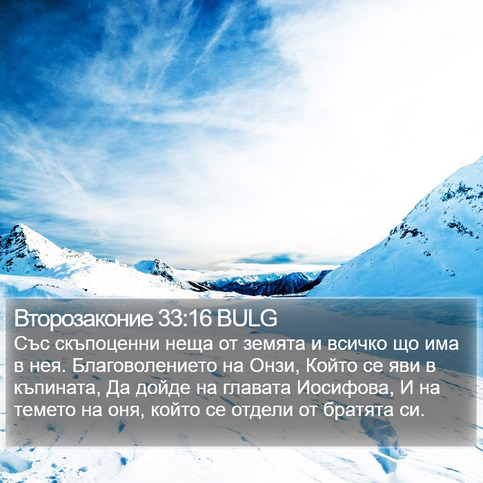 Второзаконие 33:16 BULG Bible Study