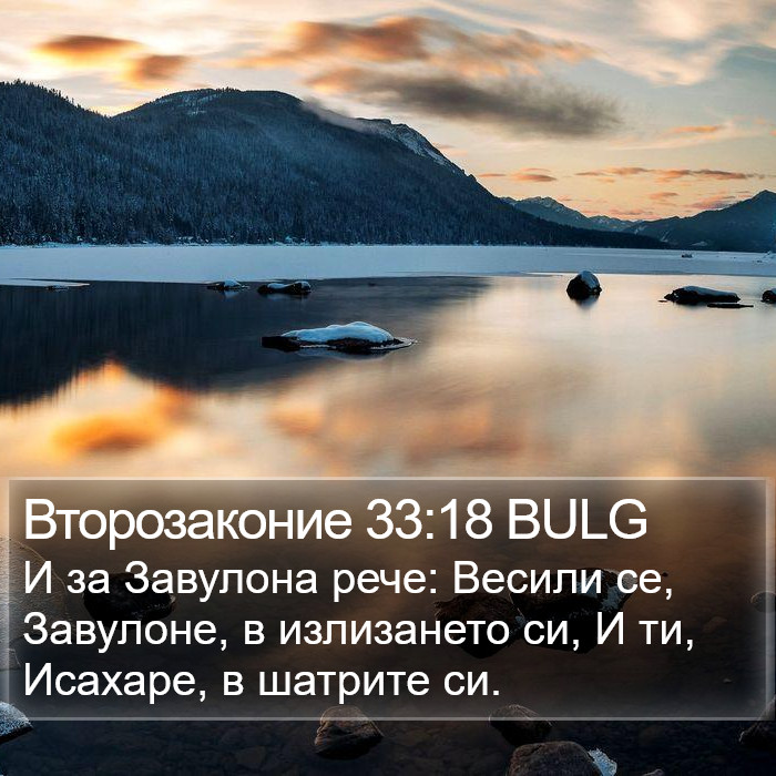 Второзаконие 33:18 BULG Bible Study