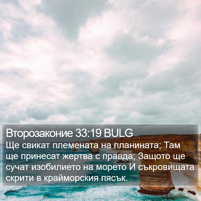 Второзаконие 33:19 BULG Bible Study