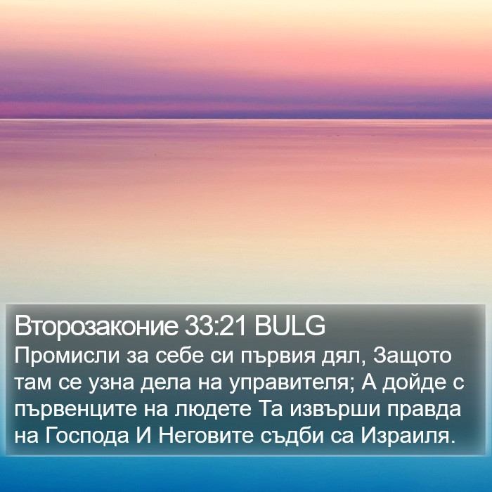 Второзаконие 33:21 BULG Bible Study