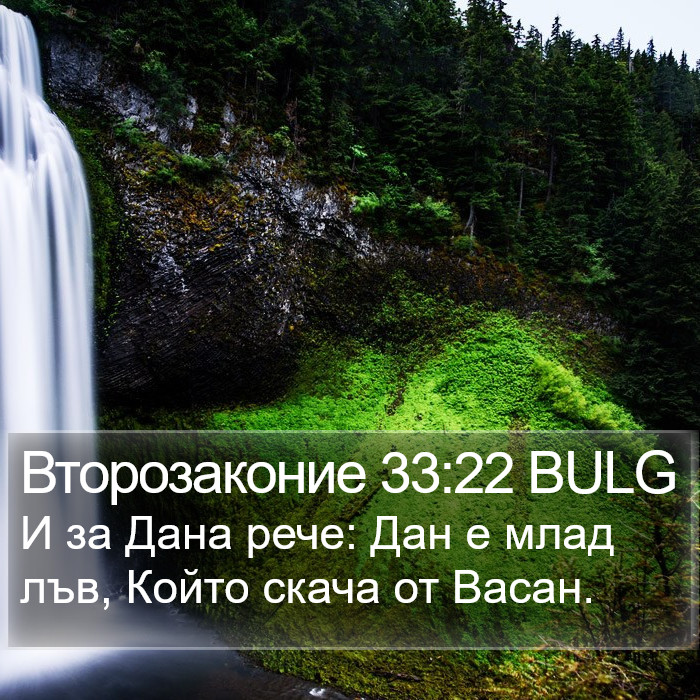 Второзаконие 33:22 BULG Bible Study