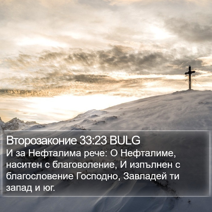 Второзаконие 33:23 BULG Bible Study