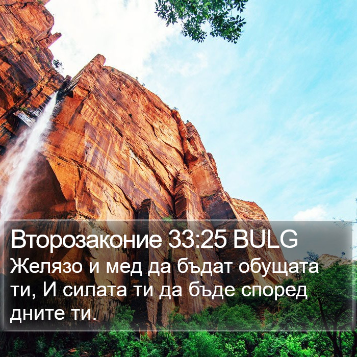 Второзаконие 33:25 BULG Bible Study