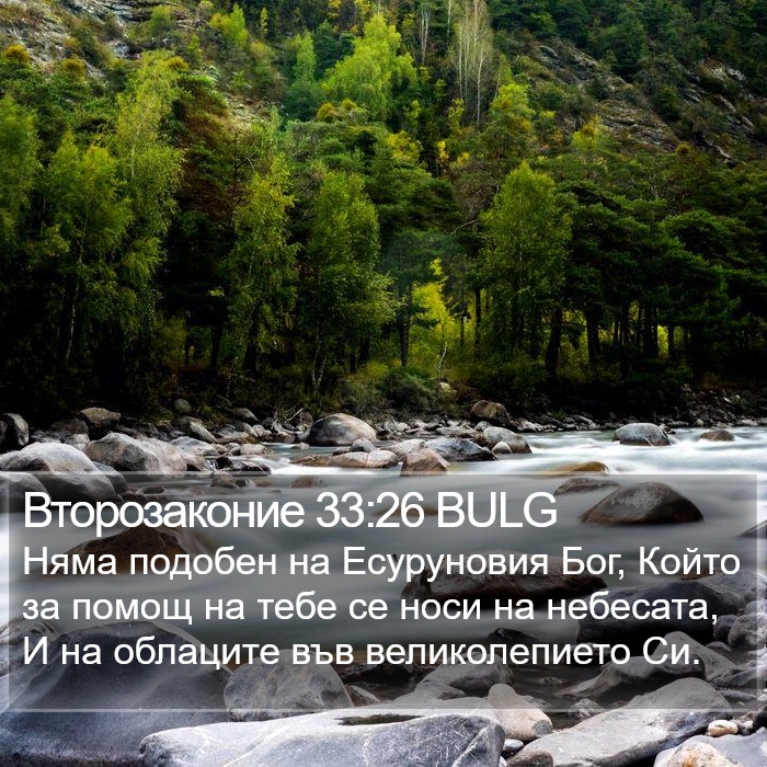 Второзаконие 33:26 BULG Bible Study