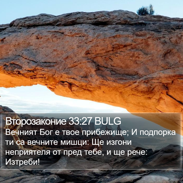 Второзаконие 33:27 BULG Bible Study