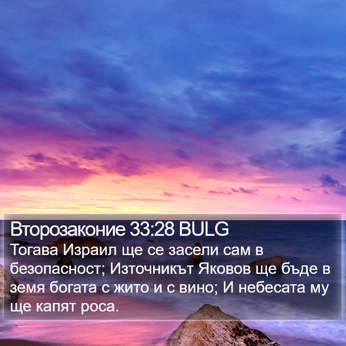 Второзаконие 33:28 BULG Bible Study