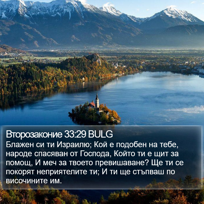 Второзаконие 33:29 BULG Bible Study