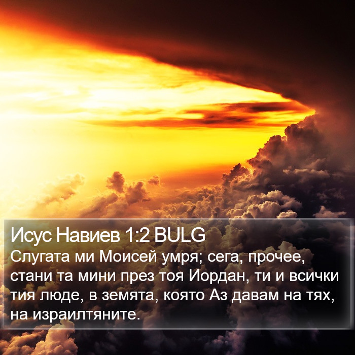 Исус Навиев 1:2 BULG Bible Study