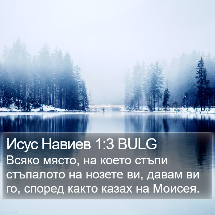 Исус Навиев 1:3 BULG Bible Study