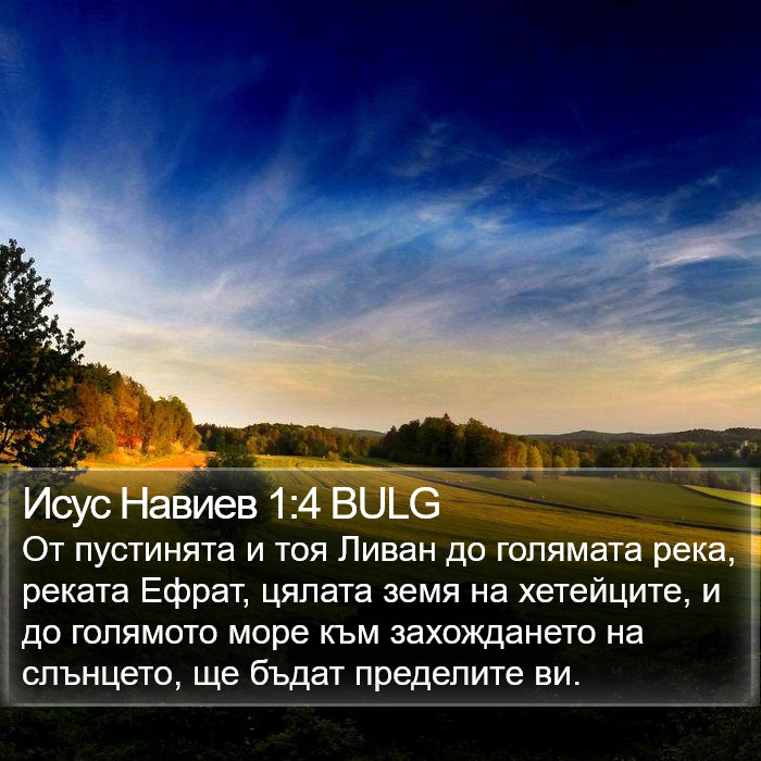 Исус Навиев 1:4 BULG Bible Study