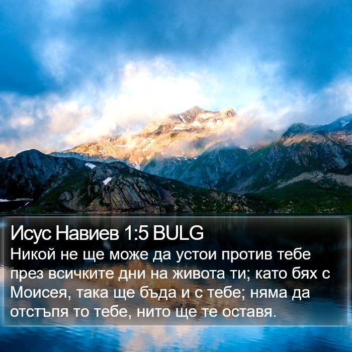 Исус Навиев 1:5 BULG Bible Study