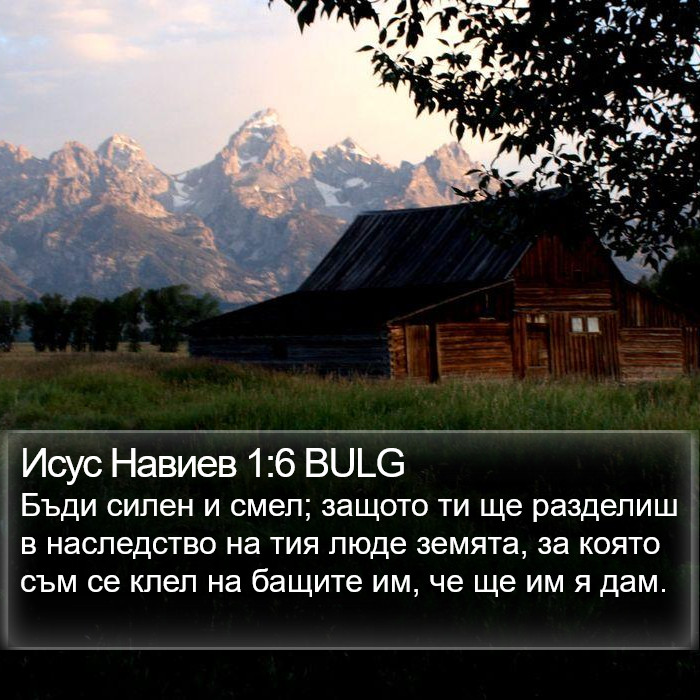 Исус Навиев 1:6 BULG Bible Study