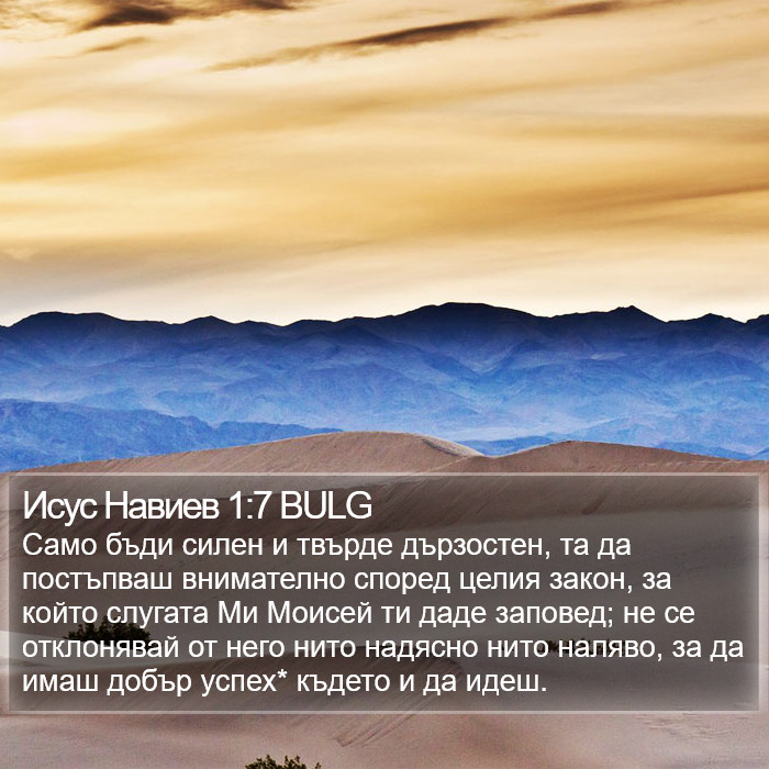 Исус Навиев 1:7 BULG Bible Study