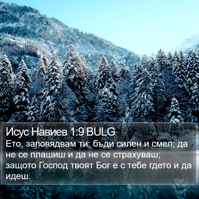 Исус Навиев 1:9 BULG Bible Study