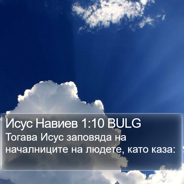 Исус Навиев 1:10 BULG Bible Study