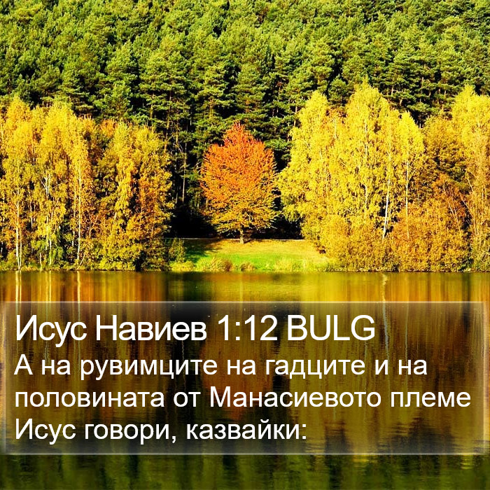 Исус Навиев 1:12 BULG Bible Study