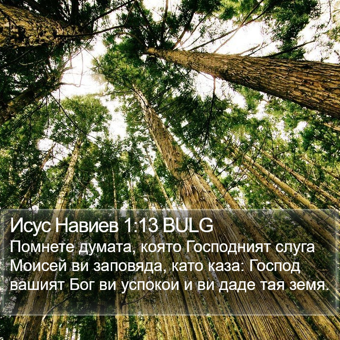 Исус Навиев 1:13 BULG Bible Study