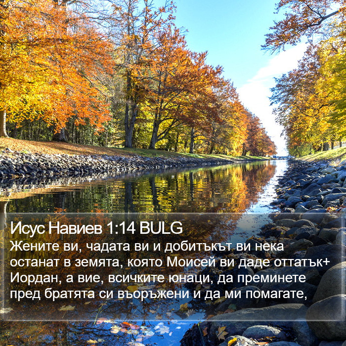 Исус Навиев 1:14 BULG Bible Study