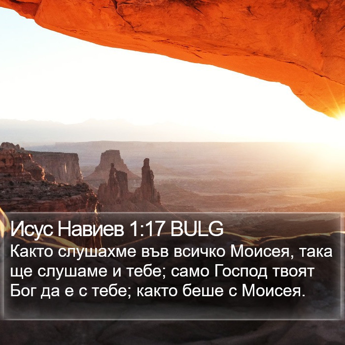 Исус Навиев 1:17 BULG Bible Study