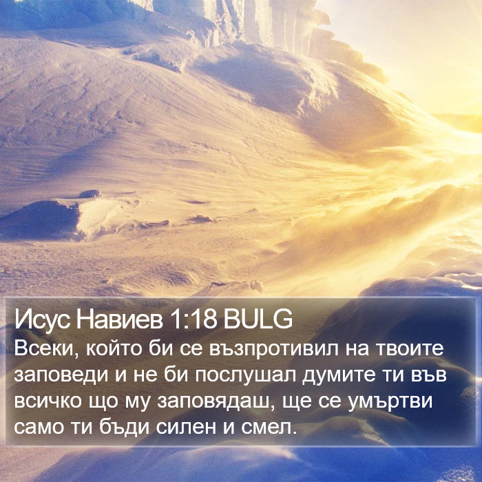 Исус Навиев 1:18 BULG Bible Study