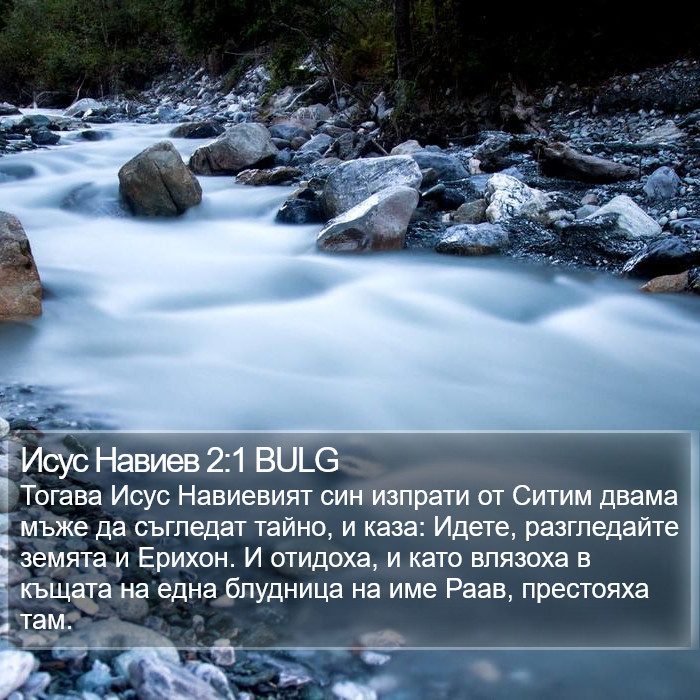Исус Навиев 2:1 BULG Bible Study