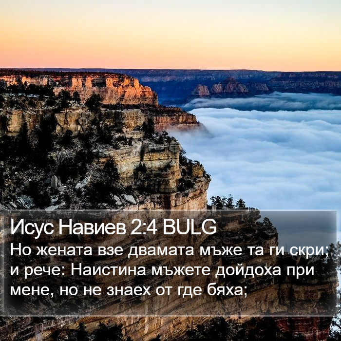 Исус Навиев 2:4 BULG Bible Study