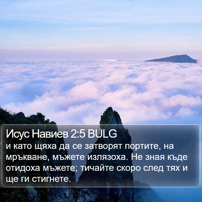 Исус Навиев 2:5 BULG Bible Study