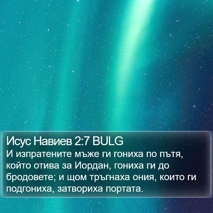 Исус Навиев 2:7 BULG Bible Study