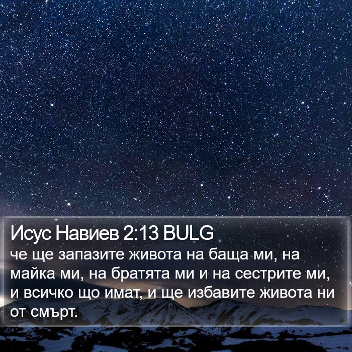Исус Навиев 2:13 BULG Bible Study