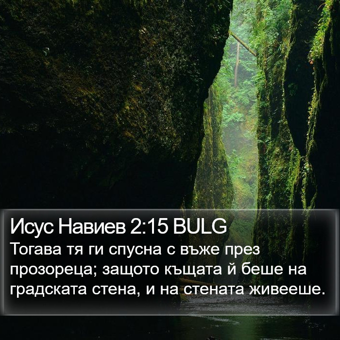 Исус Навиев 2:15 BULG Bible Study