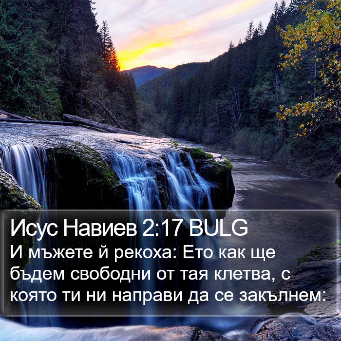Исус Навиев 2:17 BULG Bible Study