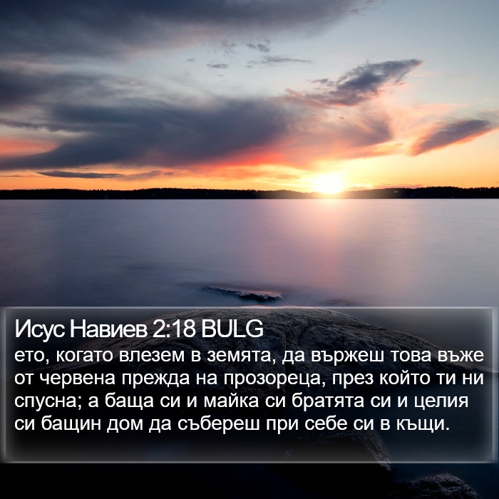 Исус Навиев 2:18 BULG Bible Study