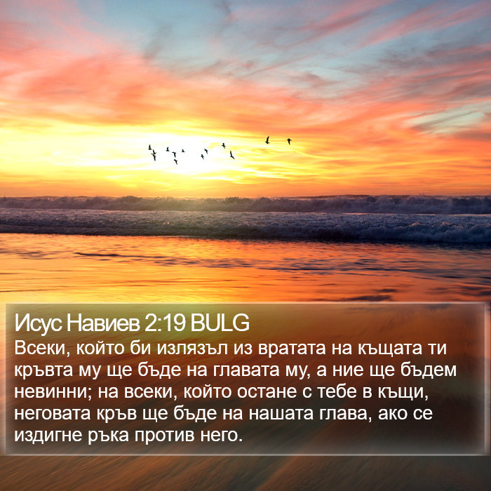 Исус Навиев 2:19 BULG Bible Study