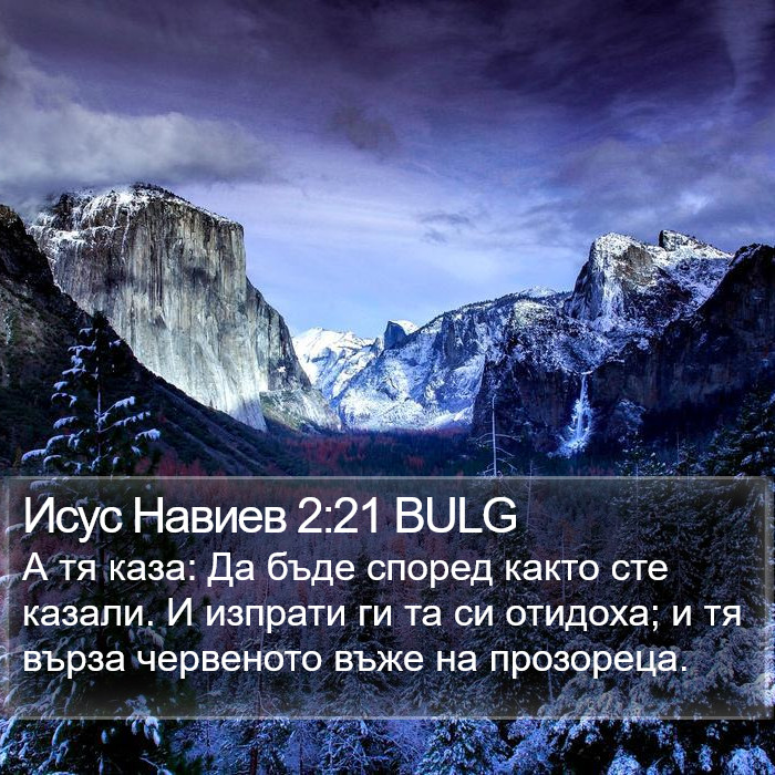 Исус Навиев 2:21 BULG Bible Study