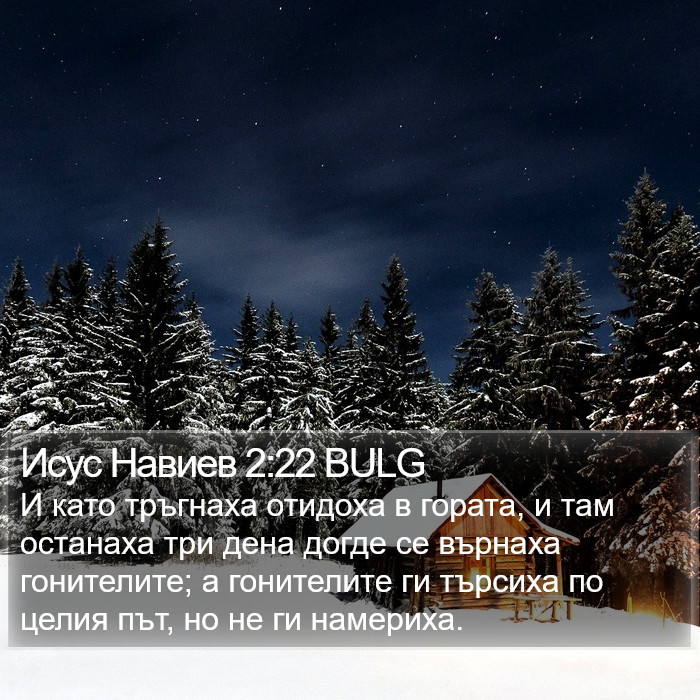 Исус Навиев 2:22 BULG Bible Study