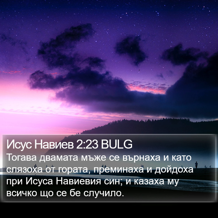 Исус Навиев 2:23 BULG Bible Study