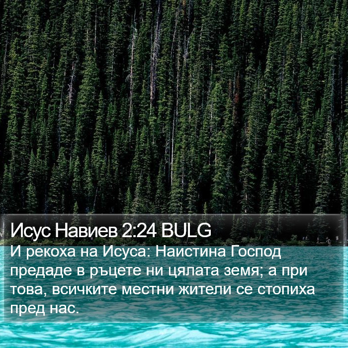 Исус Навиев 2:24 BULG Bible Study