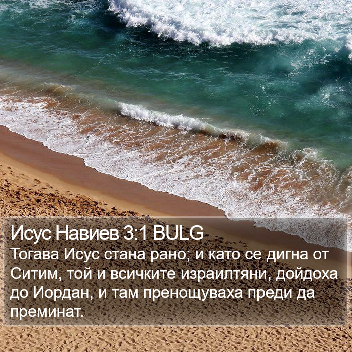 Исус Навиев 3:1 BULG Bible Study