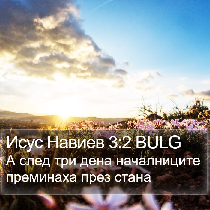 Исус Навиев 3:2 BULG Bible Study