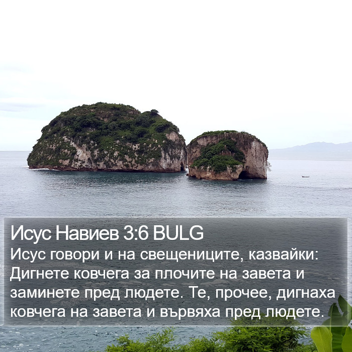 Исус Навиев 3:6 BULG Bible Study