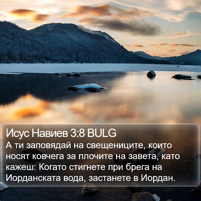 Исус Навиев 3:8 BULG Bible Study