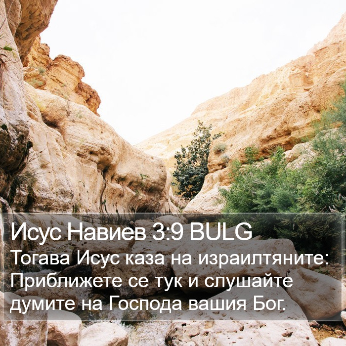 Исус Навиев 3:9 BULG Bible Study