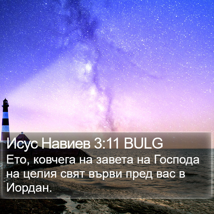 Исус Навиев 3:11 BULG Bible Study