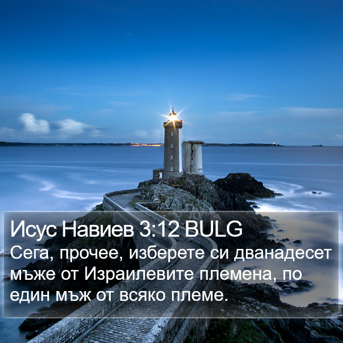 Исус Навиев 3:12 BULG Bible Study