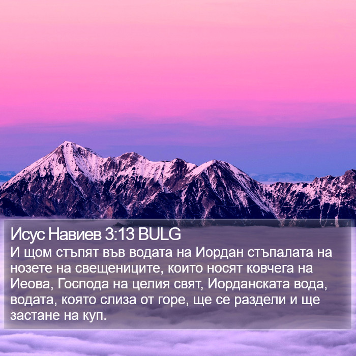 Исус Навиев 3:13 BULG Bible Study