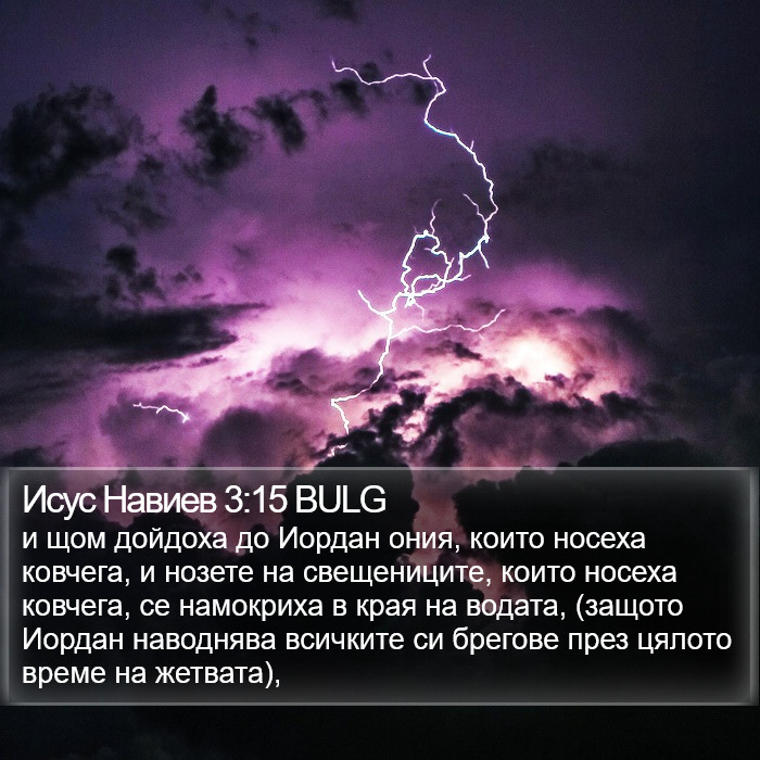 Исус Навиев 3:15 BULG Bible Study