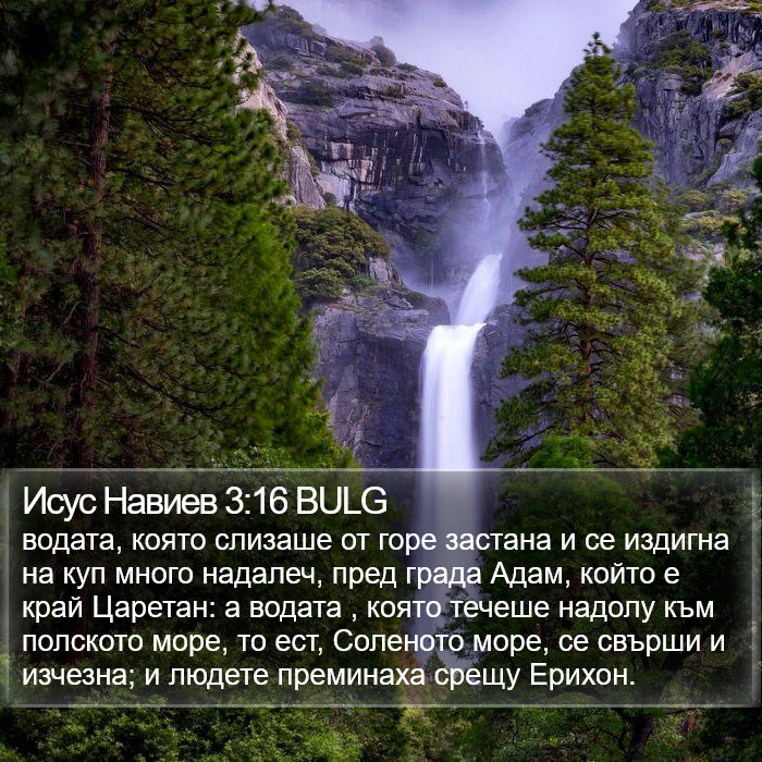 Исус Навиев 3:16 BULG Bible Study